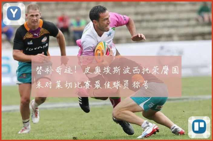 替补奇迹！皮奥埃斯波西托荣膺国米对莱切比赛最佳球员称号