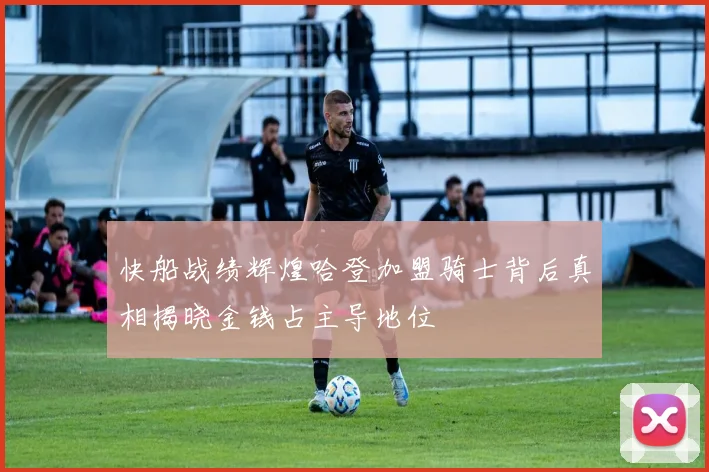 快船战绩辉煌哈登加盟骑士背后真相揭晓金钱占主导地位