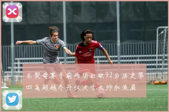 东契奇赛季前两场狂砍92分历史第四高超越乔丹仅次于大帅和浓眉