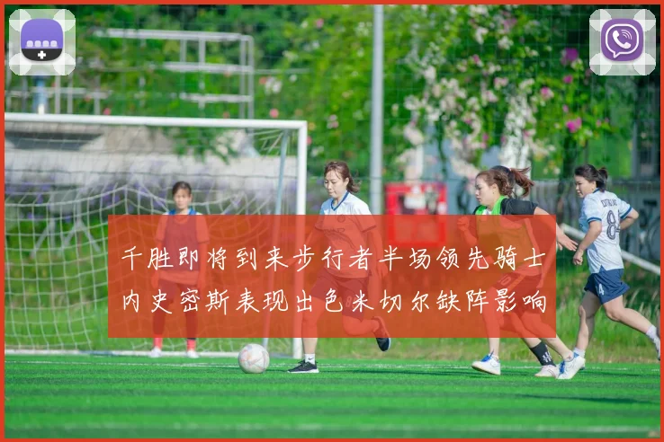 千胜即将到来步行者半场领先骑士内史密斯表现出色米切尔缺阵影响比赛走势