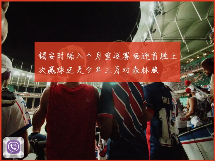 锡安时隔八个月重返赛场迎首胜上次赢球还是今年三月对森林狼