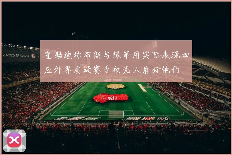 霍勒迪称布朗与绿军用实际表现回应外界质疑赛季初无人看好他们