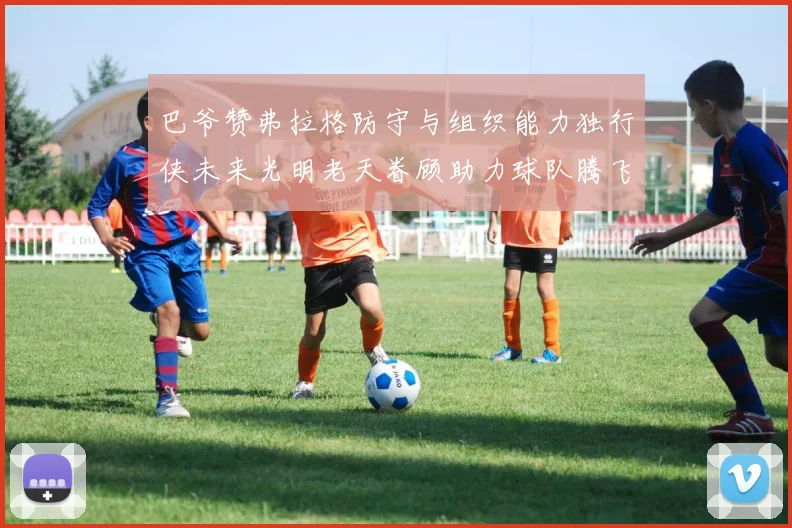 巴爷赞弗拉格防守与组织能力独行侠未来光明老天眷顾助力球队腾飞