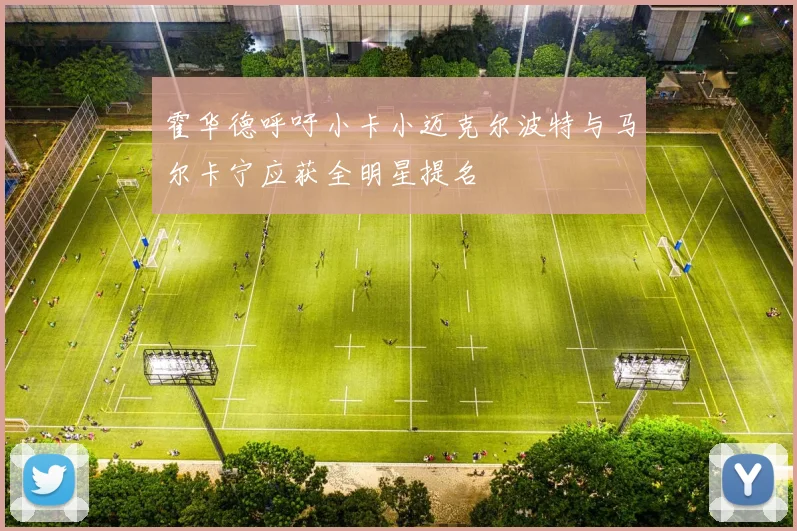 霍华德呼吁小卡小迈克尔波特与马尔卡宁应获全明星提名