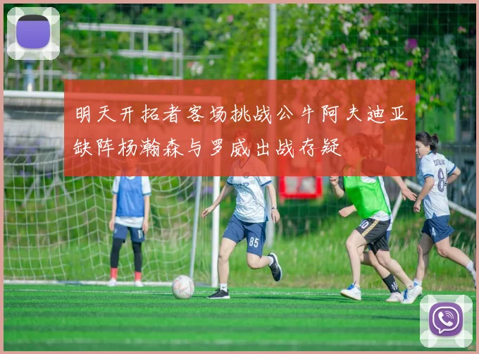 明天开拓者客场挑战公牛阿夫迪亚缺阵杨瀚森与罗威出战存疑