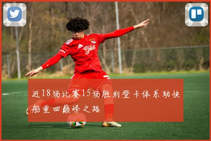 近18场比赛15场胜利登卡体系助快船重回巅峰之路