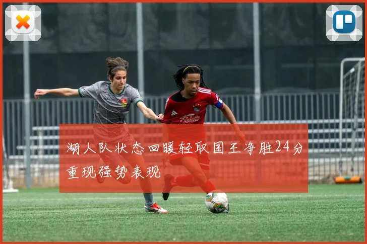 湖人队状态回暖轻取国王净胜24分重现强势表现